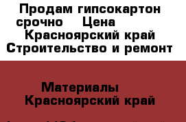 Продам гипсокартон срочно  › Цена ­ 1 000 - Красноярский край Строительство и ремонт » Материалы   . Красноярский край